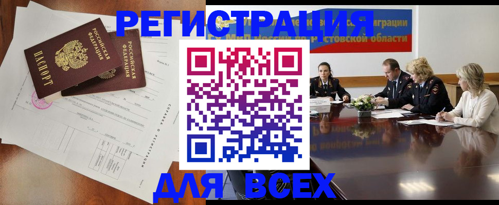 временная регистрация для всех в Батайске